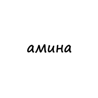 Логотип телеграм канала @names_amina — амина