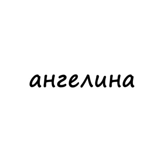Логотип телеграм канала @names_angelina — ангелина