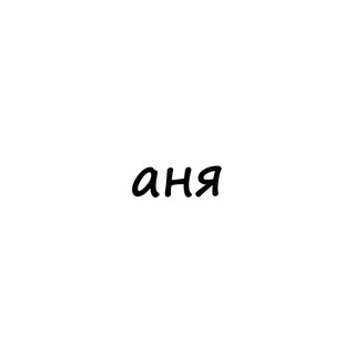 Логотип телеграм канала @names_anya — аня