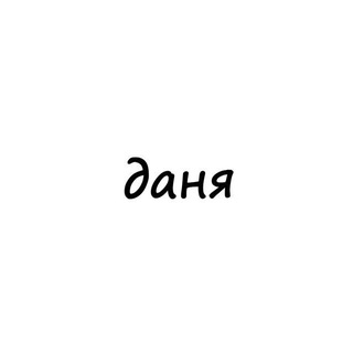Логотип телеграм канала @names_danya — даня