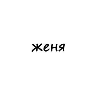 Логотип телеграм канала @names_jenya — женя