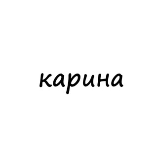 Логотип телеграм канала @names_karina — карина