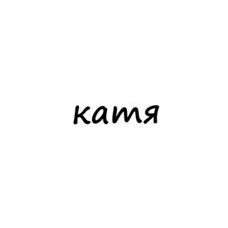 Логотип телеграм канала @names_katya — катя