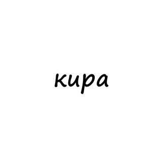 Логотип телеграм канала @names_kira — кира