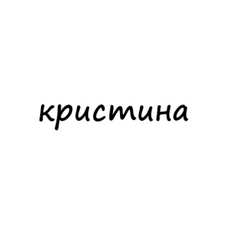 Логотип телеграм канала @names_kristina — кристина
