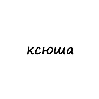 Telegram channel ксюша logo