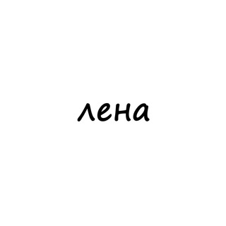 Logo of telegram channel names_lena — лена