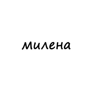 Логотип телеграм канала @names_milena — милена