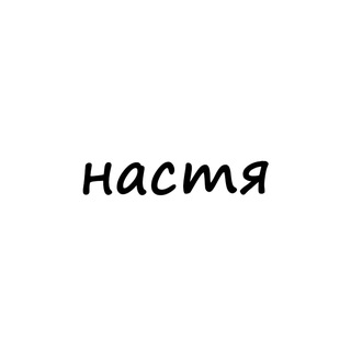 Telegram channel настя logo