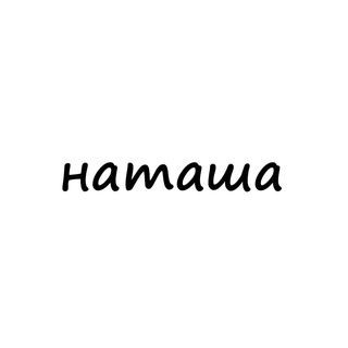 Логотип телеграм канала @names_natasha — наташа