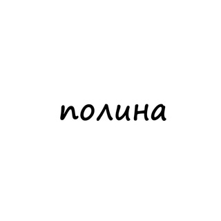 Логотип телеграм канала @names_polina — полина