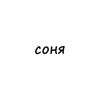 Логотип телеграм канала @names_sonya — соня