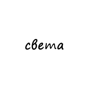 Логотип телеграм канала @names_sveta — света