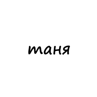 Логотип телеграм канала @names_tanya — таня