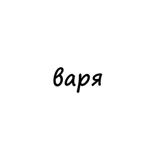 Логотип телеграм канала @names_varya — варя