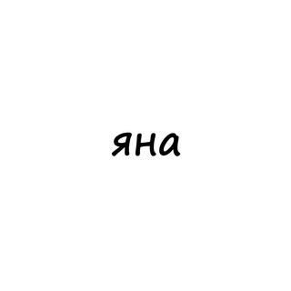 Логотип телеграм канала @names_yana — яна