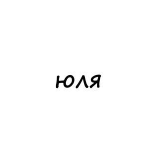 Логотип телеграм канала @names_yulya — юля