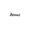 Логотип телеграм канала @names_denis — денис
