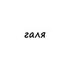 Логотип телеграм канала @names_galya — галя