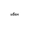Логотип телеграм канала @names_ivan — иван