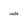Логотип телеграм канала @names_nadya — надя