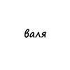 Логотип телеграм канала @names_valya — валя