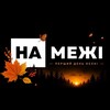 Логотип телеграм -каналу namezhy — "На межі" - медіа прикордоння