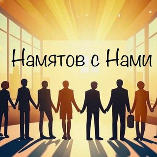 Логотип телеграм канала @namiatov_s_nami — Намятов с Нами