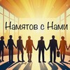 Логотип телеграм канала @namiatov_s_nami — Намятов с Нами