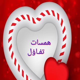 لوگوی کانال تلگرام namikazi1998 — 🌷 همســات تفـــاؤل 🌷
