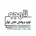 Logo saluran telegram namjo2410 — تولید و پخش کفش کوثر«مجتبی نامجو»