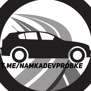 Логотип телеграм канала @namkade1 — На МКАДе ДТП МОСКВА