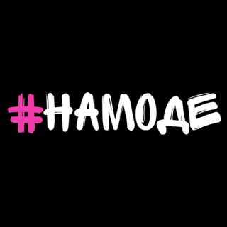Логотип телеграм канала @namode — #НАМОДЕ одежда шоурум