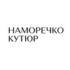 Логотип телеграм канала @namorechko — НАМОРЕЧКО