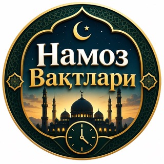 Telegram channel НАМОЗ ВАҚТЛАРИ 🌙 logo