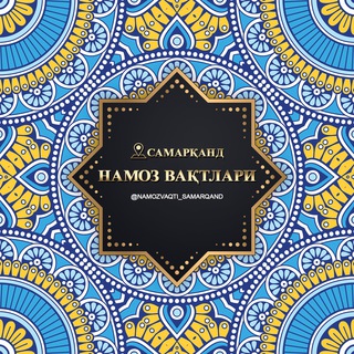 Логотип телеграм канала @namozvaqti_samarqand — Намоз вақтлари (Самарқанд)