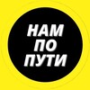 Логотип телеграм канала @nampoputi_dpr — НАМ ПО ПУТИ | ПАССАЖИРСКИЕ ПЕРЕВОЗКИ ДНР