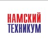 Логотип телеграм канала @namteh — ГБПОУ РС(Я) «Намский техникум»