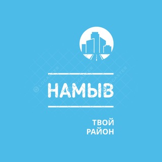 Логотип телеграм канала @namuv_nikolaev — Намыв