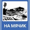 Логотип телеграм канала @namyachik — На мячик