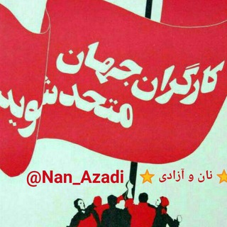 لوگوی کانال تلگرام nan_azadi — نان و آزادی