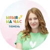 Логотип телеграм канала @nanana4as_tmn — «Няня на час» Тюмень | Евгения Набиева