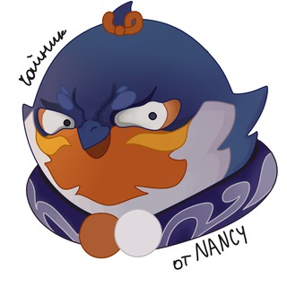Логотип телеграм канала @nancy_wtf — Чайник от Nancy