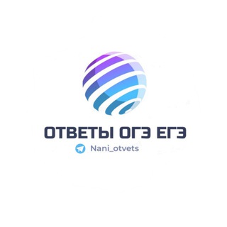Логотип телеграм канала @nani_otvets — ОТВЕТЫ ОГЭ ЕГЭ