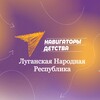 Telegram channel НАВИГАТОРЫ ДЕТСТВА|ЛНР #ЦРДМД logo