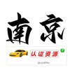 电报频道的标志 nanjingrzzy — 南京【认证资源榜】