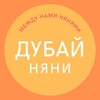 Логотип телеграм канала @nanniesdubai — Няни Дубай ОАЭ