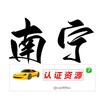电报频道的标志 nanningrzzy — 南宁【认证资源榜】