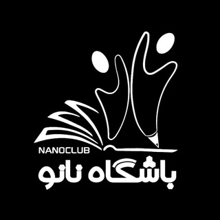 لوگوی کانال تلگرام nanoclub_ir — باشگاه نانو