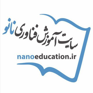 لوگوی کانال تلگرام nanoeducation — سایت آموزش فناوری نانو